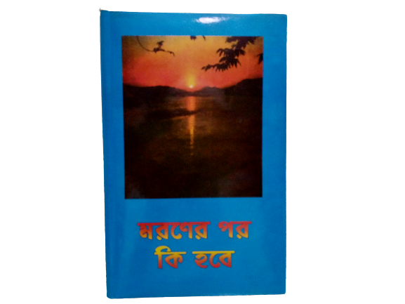 islamik book ( মরনের পর কি হবে? ) লেখকঃ মাওলানা আশেক এলাহী বুলন্দশহরী রহ.