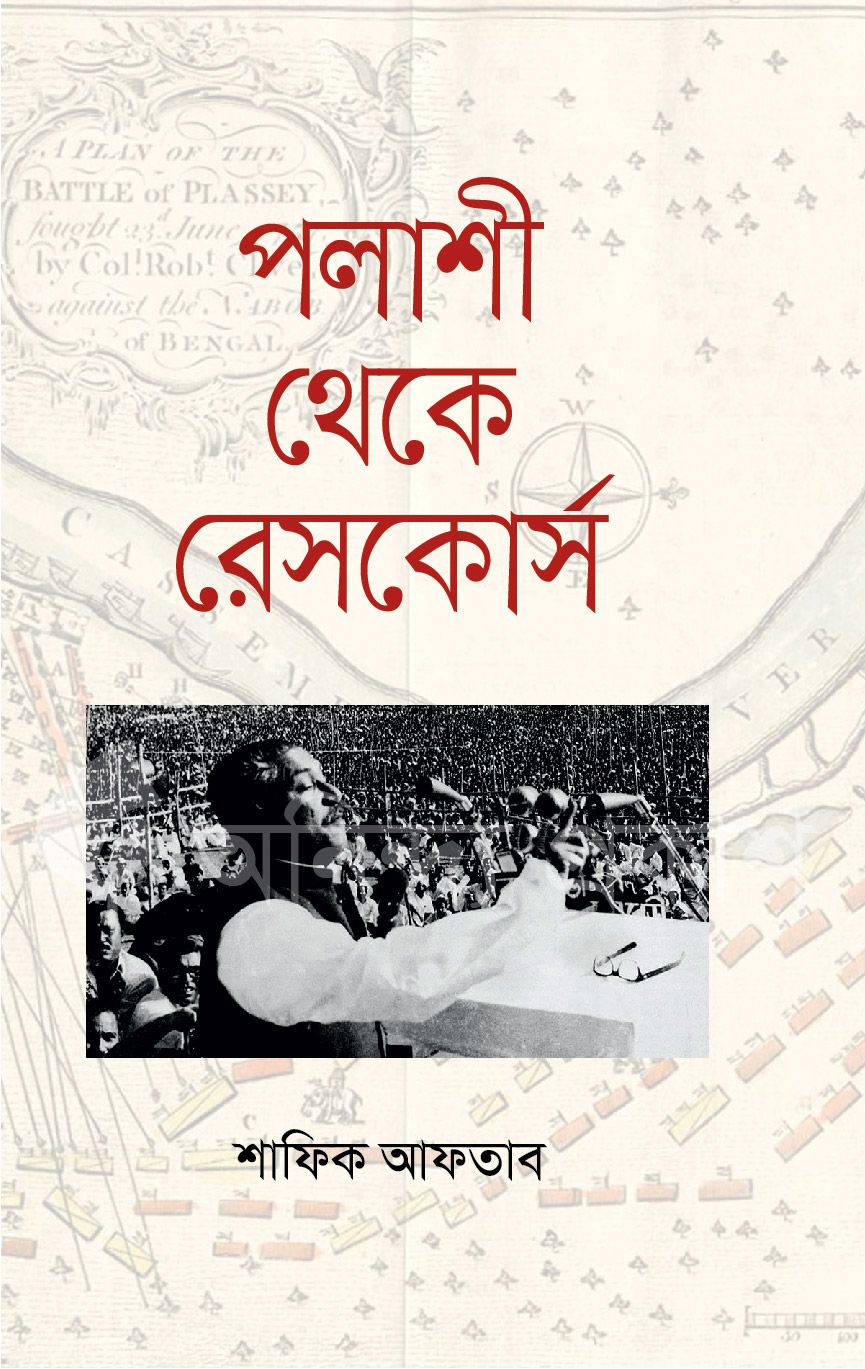 Polashi Theke Rescourse by Shafiq Aftab