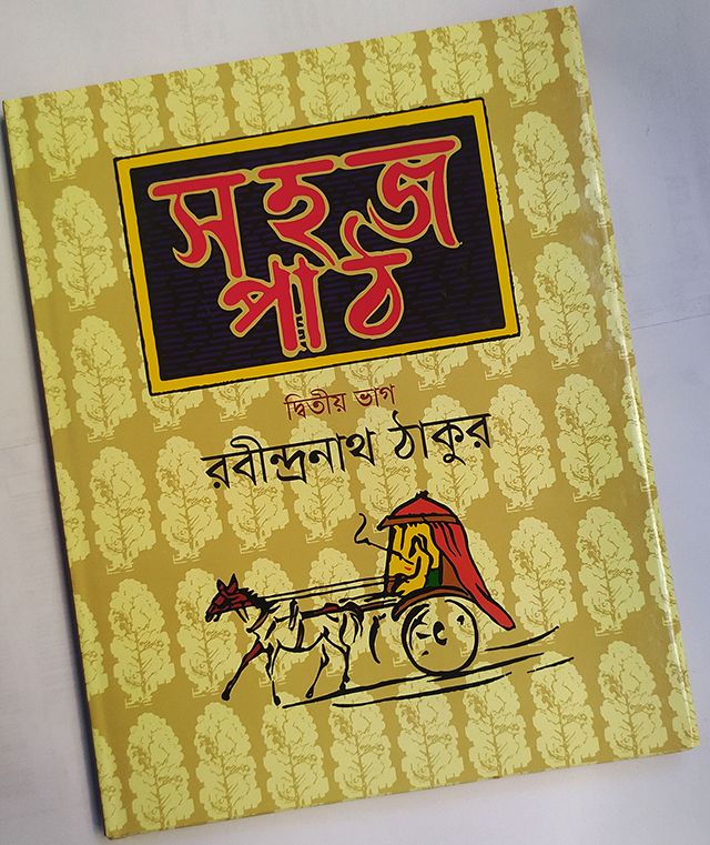 সহজ পাঠ-দ্বিতীয় ভাগ