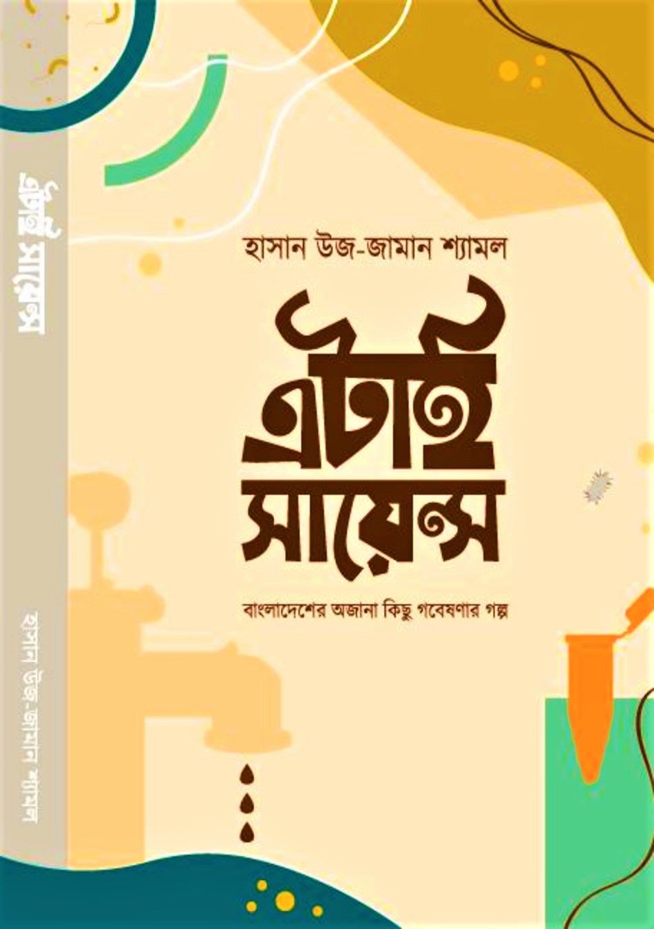 এটাই সায়েন্স by হাসান উজ-জামান শ্যামল - Etai Science by Hasan Uz-Zaman Shyamal