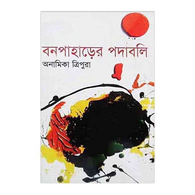 বন পাহাড়ের পদাবলি - অনামিকা ত্রিপুরা