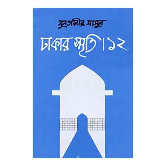 ঢাকার স্মৃতি-১২ - মুনতাসীর মামুন