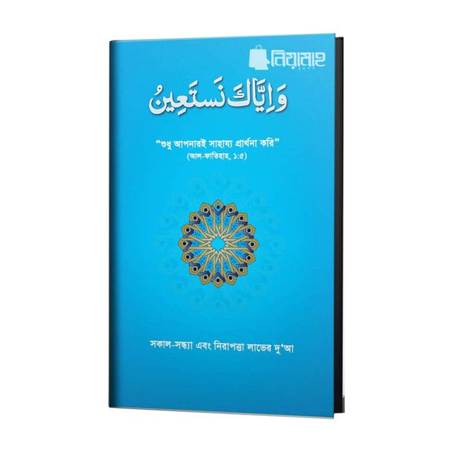 সকাল-সন্ধ্যা এবং নিরাপত্তা লাভের দু’আ (ওয়া ইয়্যাকা নাস্তা’ঈন) : ড. ফারহাত হাশমি