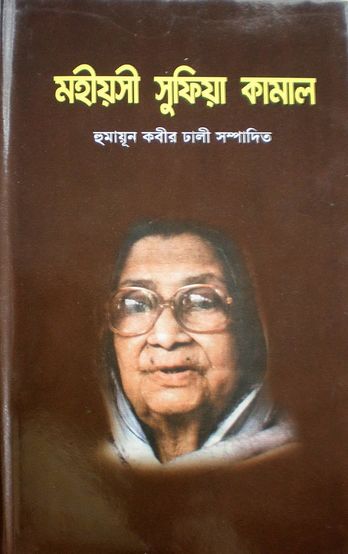 মহীয়সী সুফিয়া কামাল (হার্ডকভার) by হুমায়ূন কবীর ঢালী