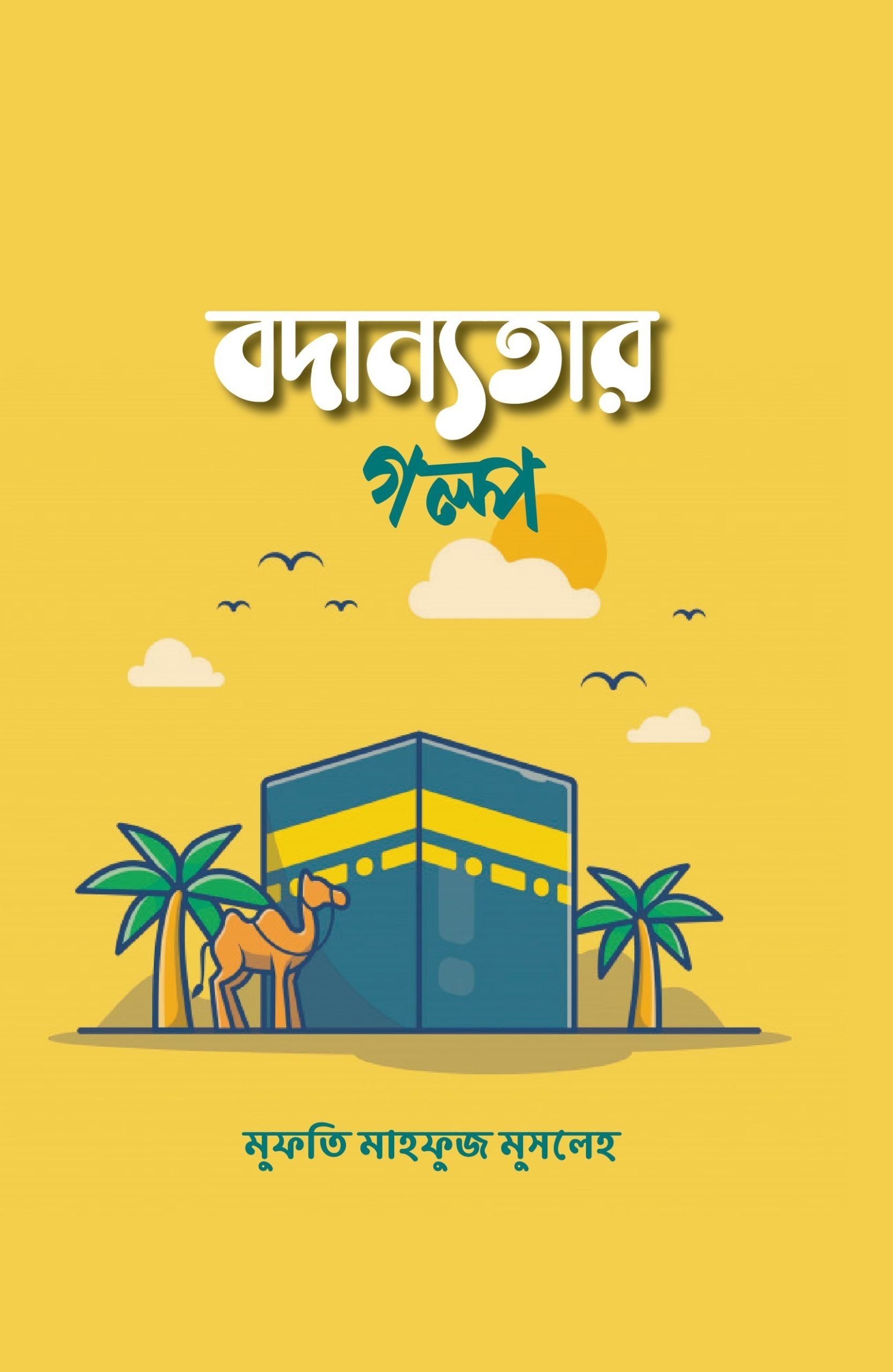 Bodannotar Golpo