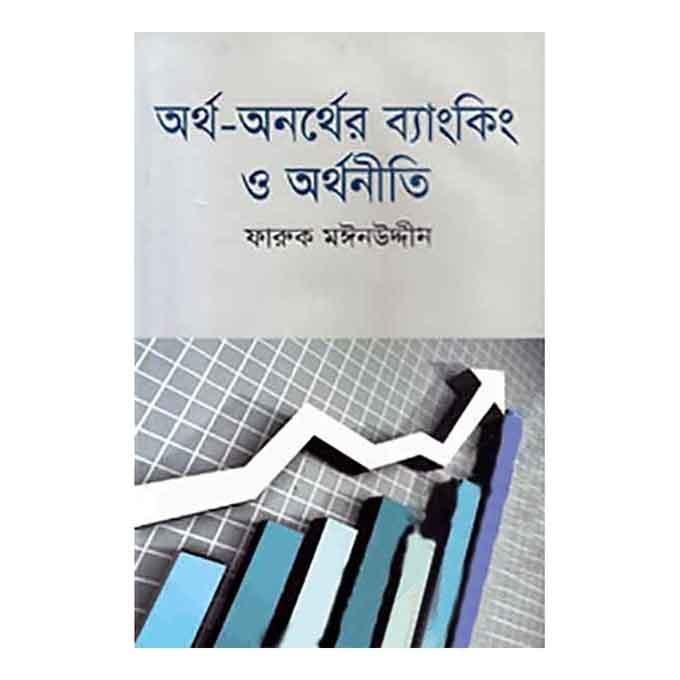 অর্থ-অনর্থের ব্যাংকিং ও অর্থনীতি - ফারুক মঈনউদ্দীন