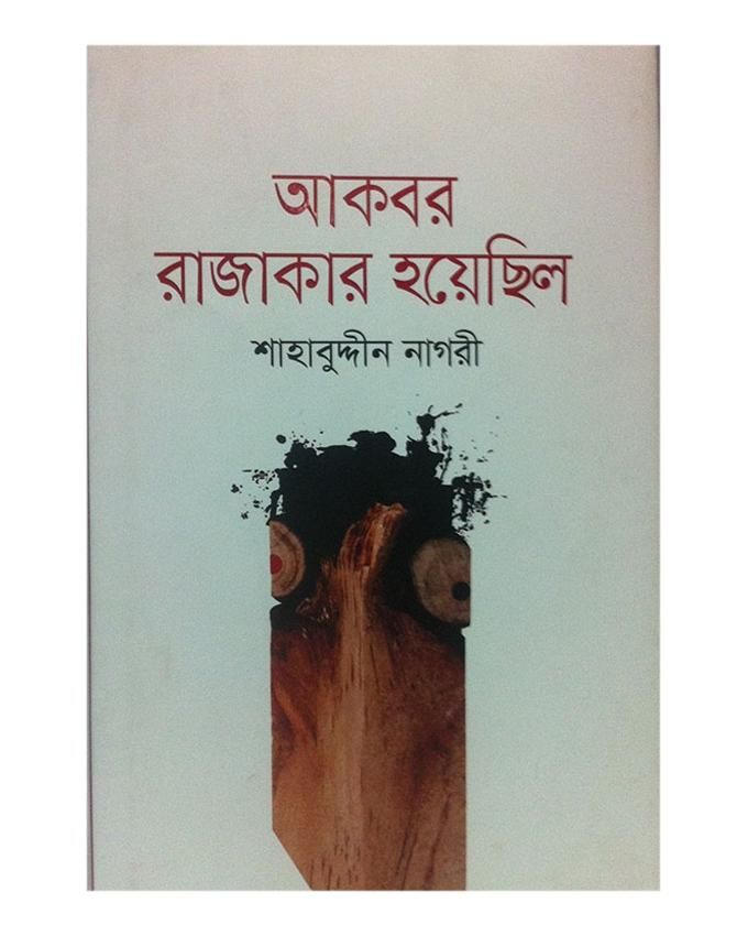 Akbar Rajakar Hoyechilo by Shabuddin Nagri