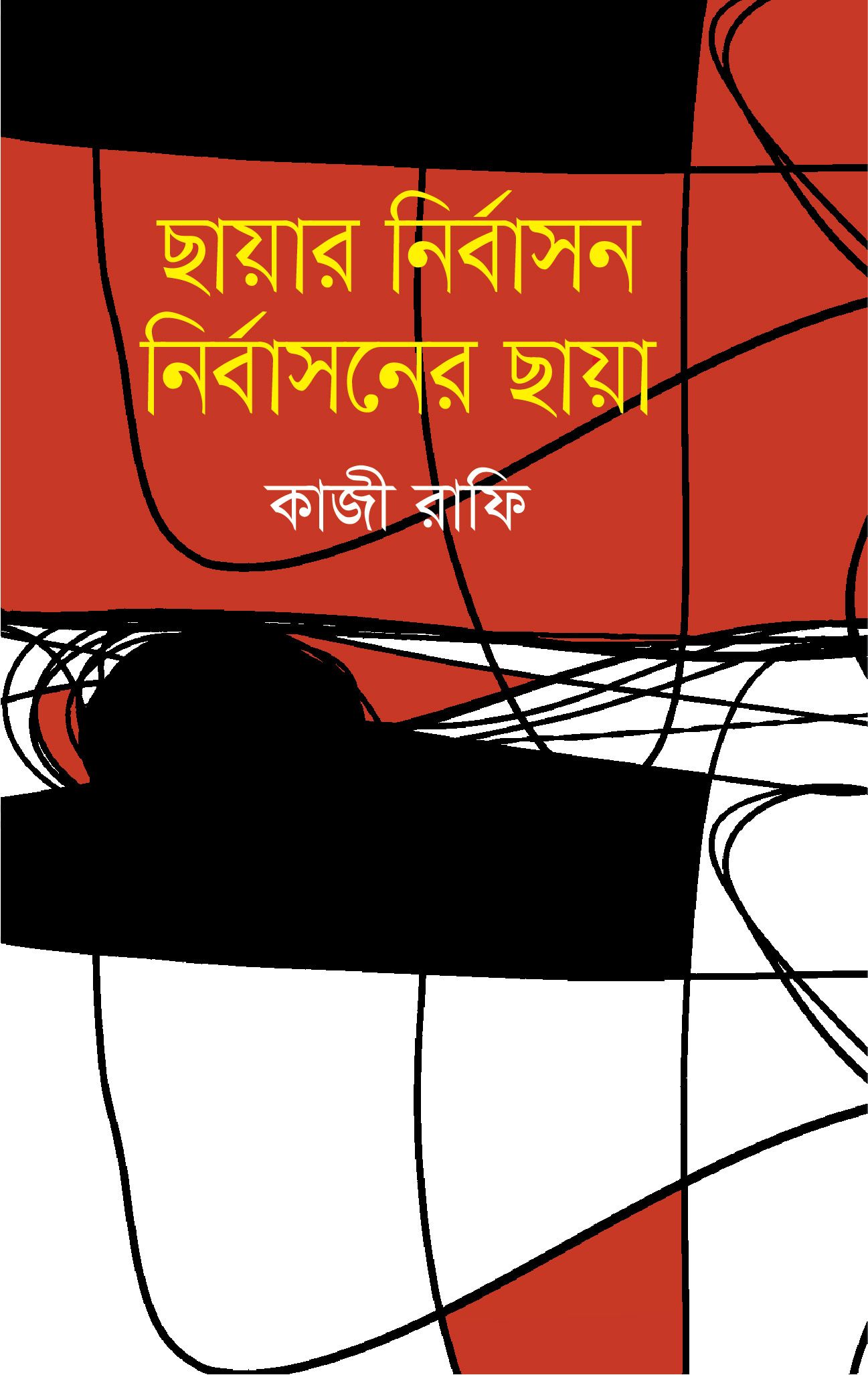 Chayar Nirbason Nirbasoner Chaya