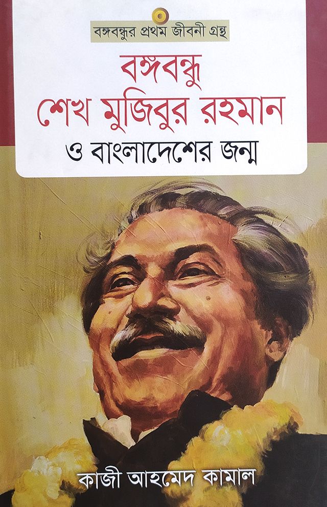 বঙ্গবন্ধু শেখ মুজিবুর রহমান ও বাংলাদেশের জন্ম (হার্ডকভার)