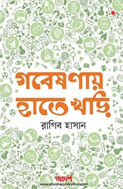 গবেষণায় হাতেখড়ি by রাগিব হাসান