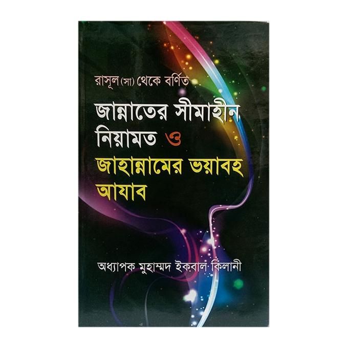 Jannater Shimahin Niyamot O Jahannamer Voyaboho Azab by Oddhapok Muhammed Ikbal Kilani