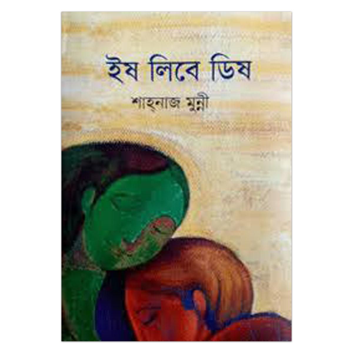 ইষ লিবে ডিষ:শাহনাজ মুন্নী