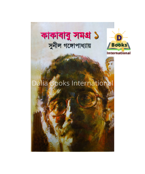 Kakababu Somogro - 1  by Sunil Gongopaddhay