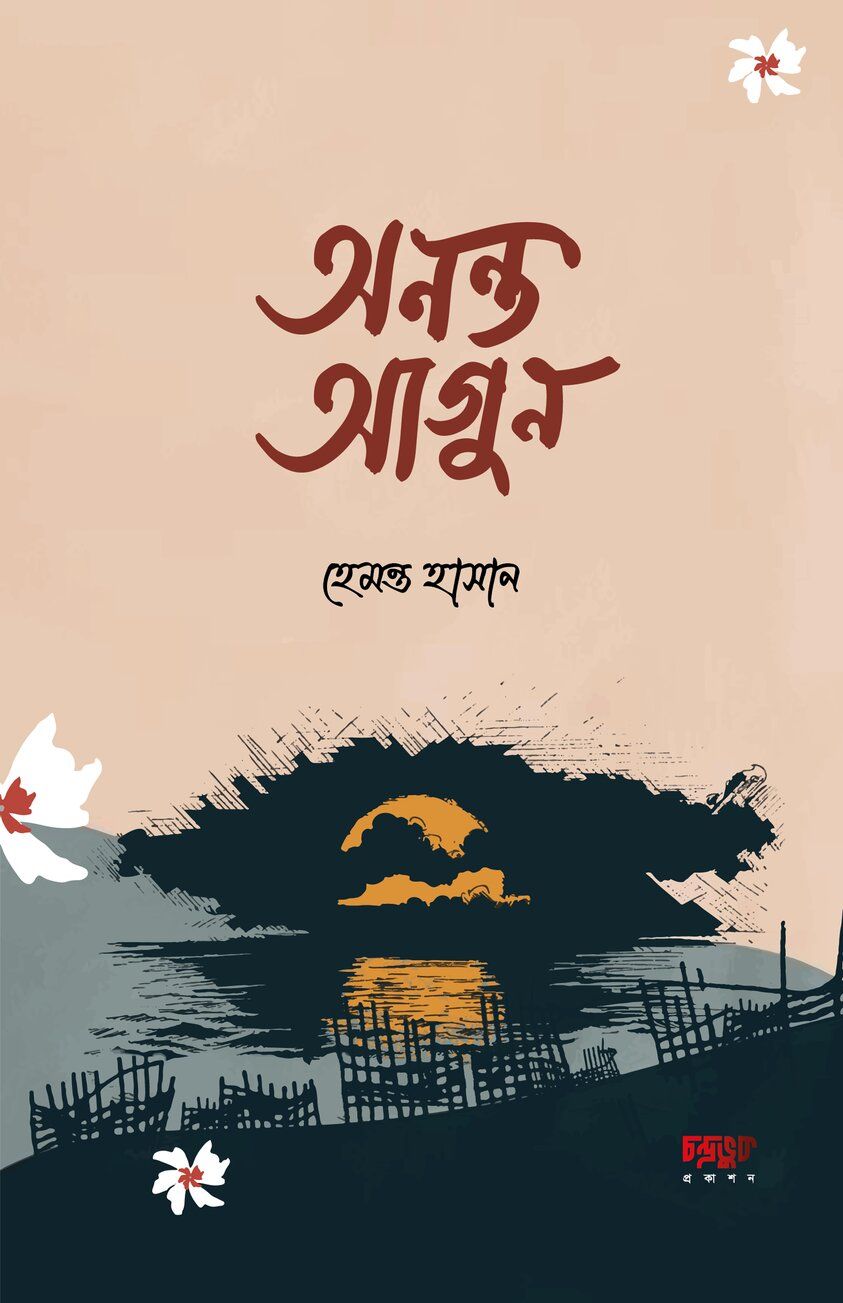 Ononto Agun By Hemanto Hasan