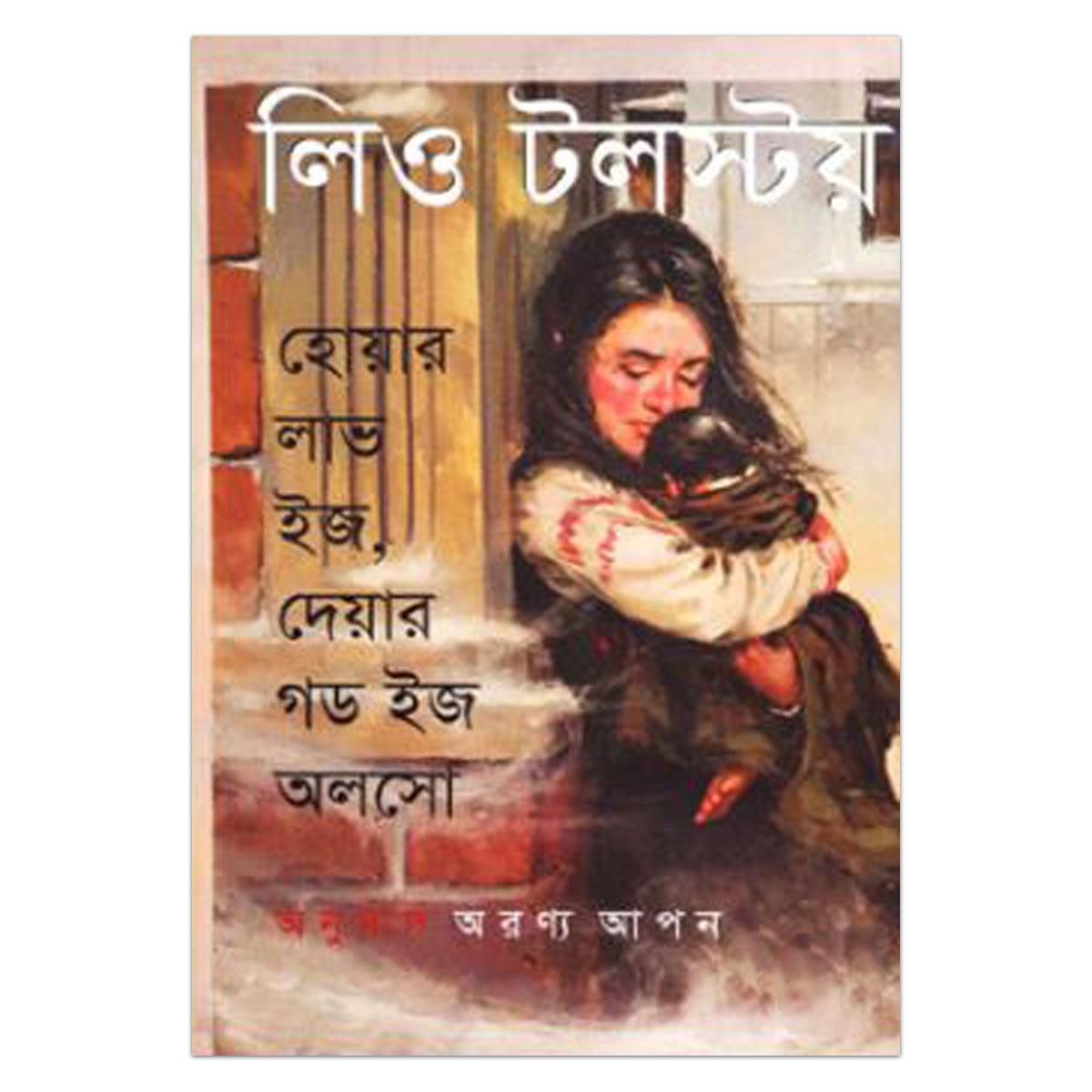 হোয়ার লাভ ইজ, দেয়ার গড ইজ অলসোঃ লিও টলস্টয়