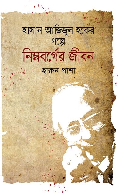 Hasan Ajijul Hoker Golpe Nimnoborger Jibon