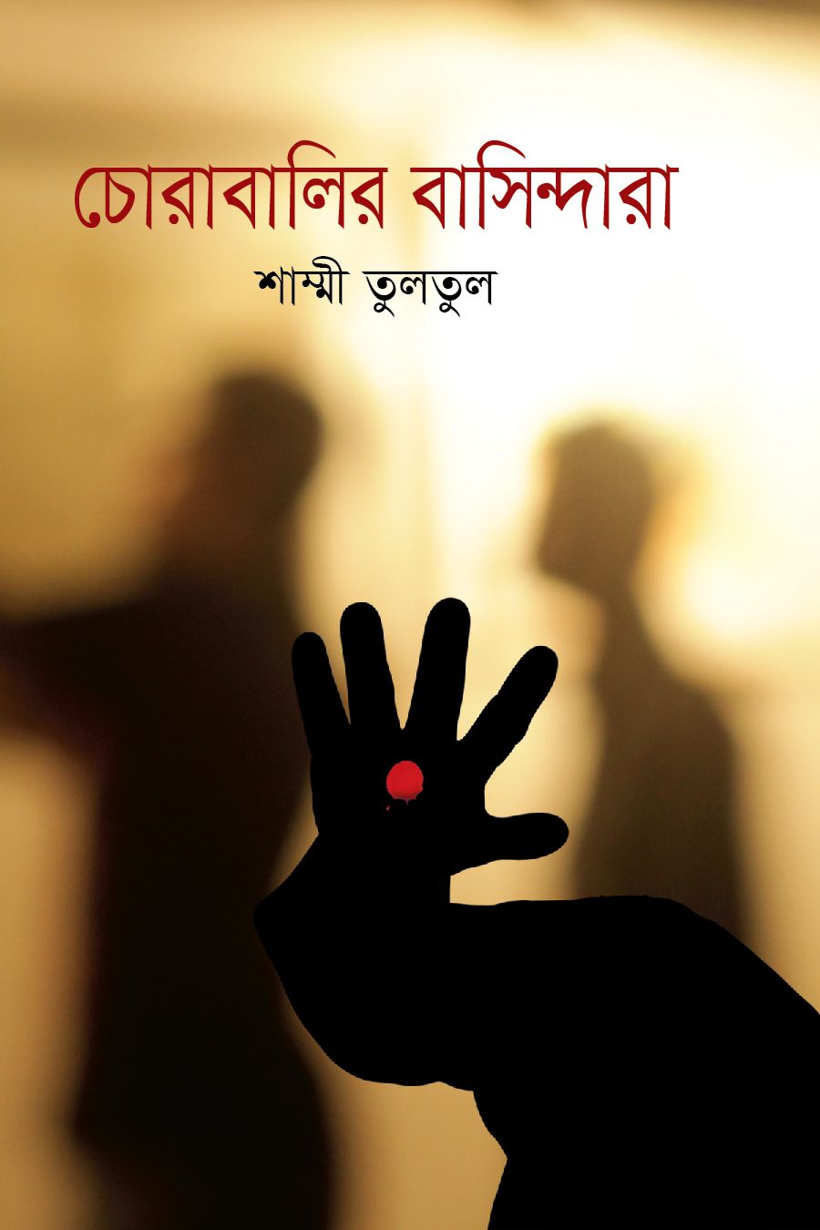 চোরাবালির বাসিন্দা (হার্ডকভার)