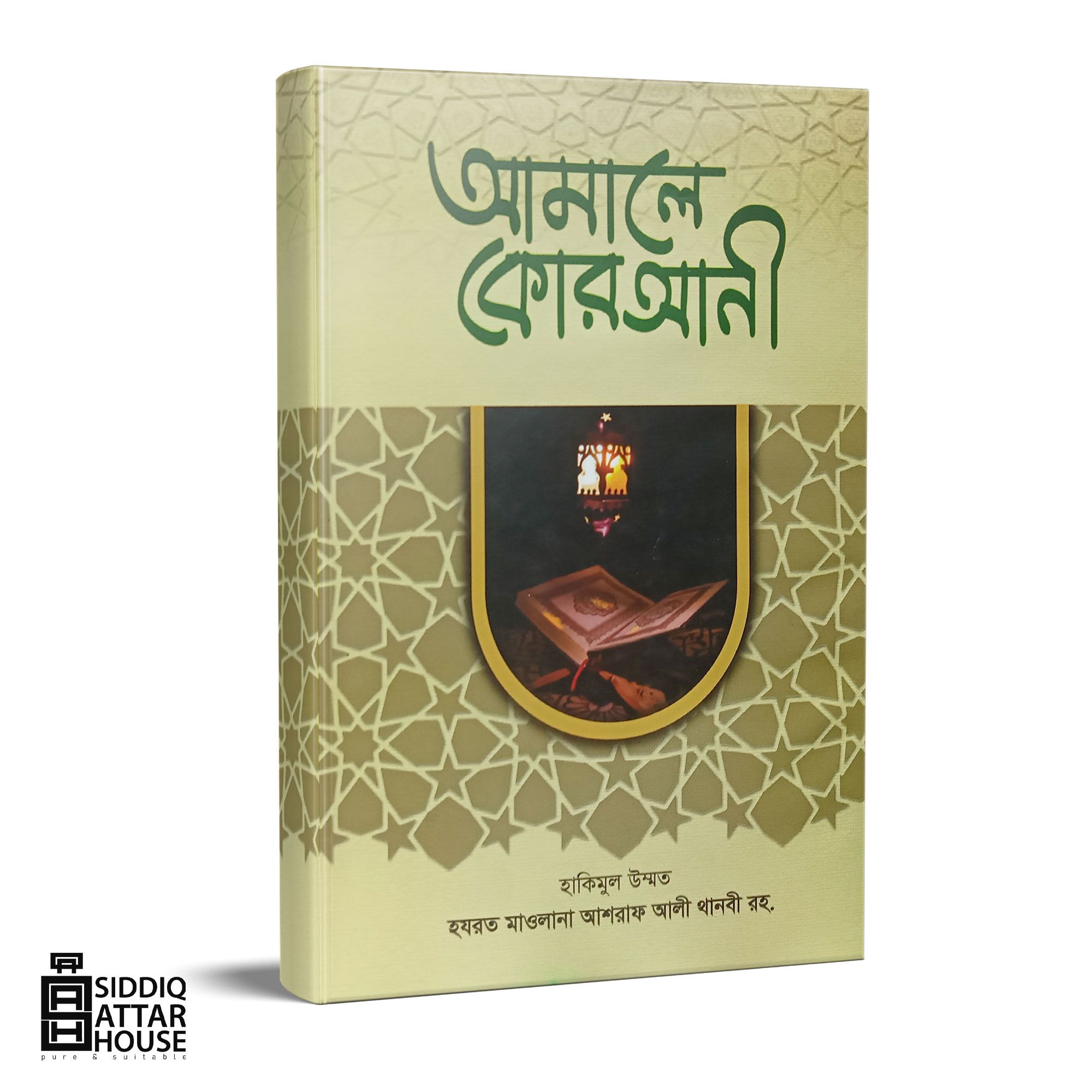 আমালে কোরআনী। Islamic Book