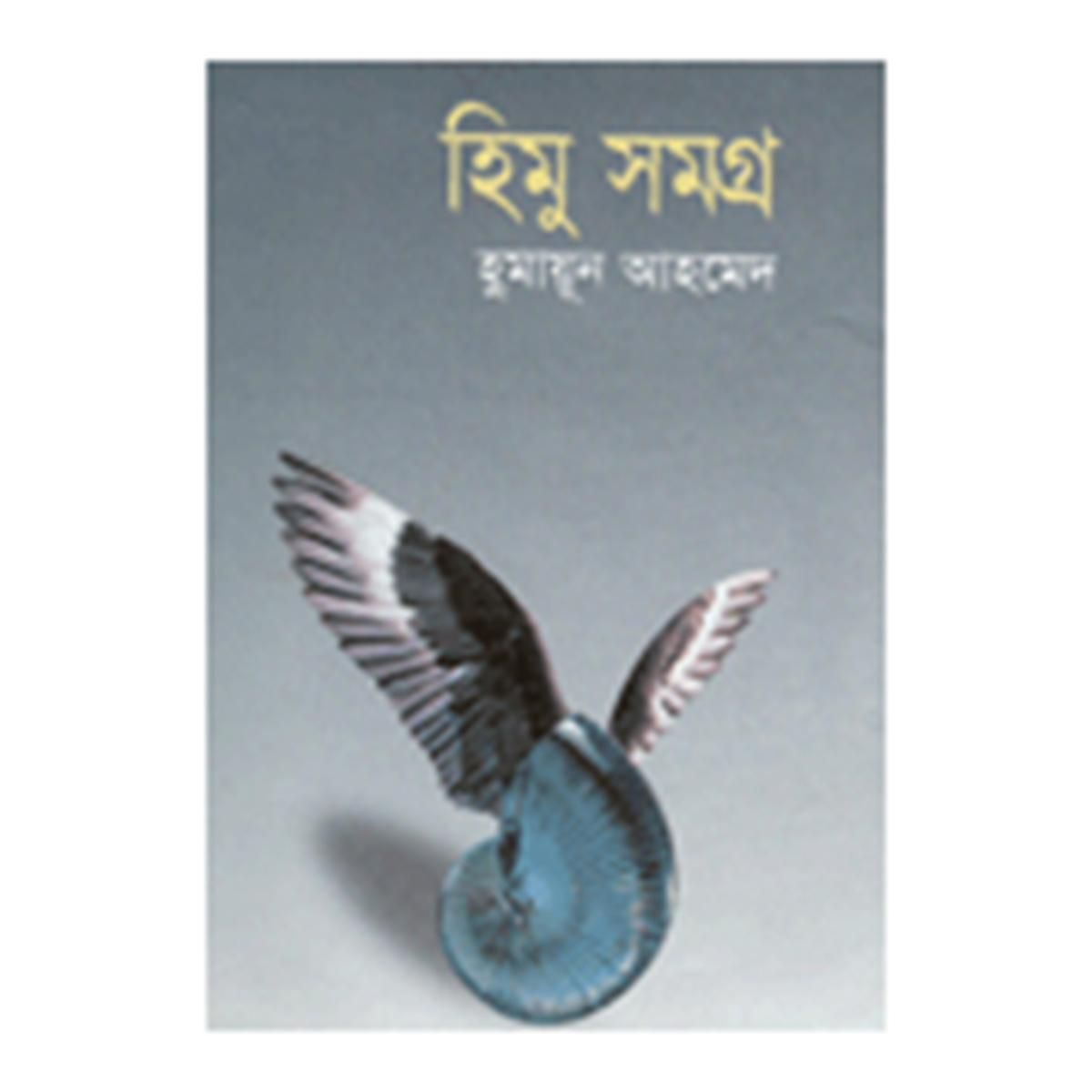 হিমু সমগ্র - ২ খণ্ড: হুমায়ূন আহমেদ