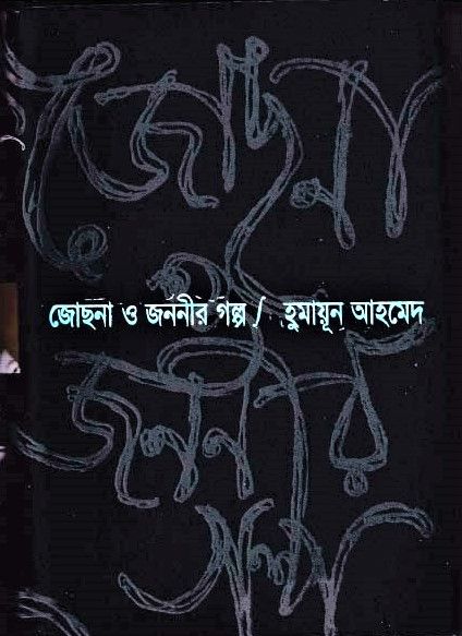 Jochna O Jononir Golpo by Humayun Ahmed