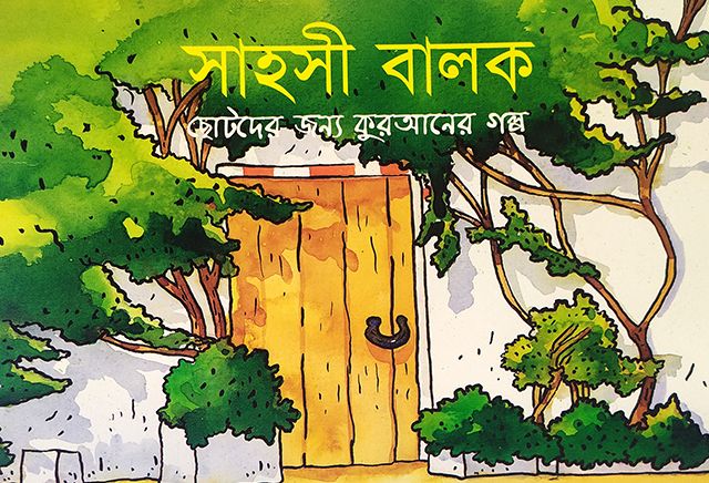সাহসী বালক