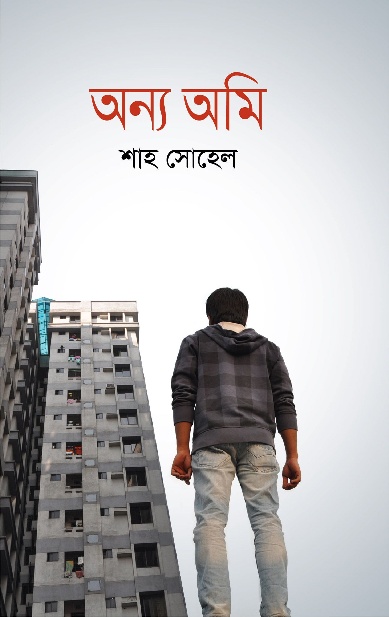 অন্য অমি (হার্ডকভার)