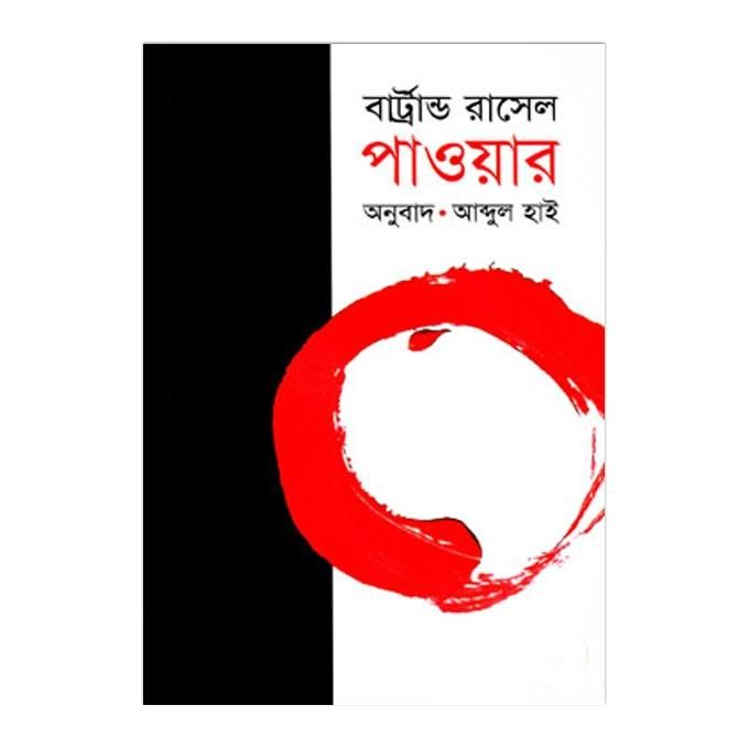 পাওয়ার (পুরস্কারপ্রাপ্ত লেখকদের বই): বার্ট্রান্ড রাসেল, আব্দুল হাই (অনুবাদ)