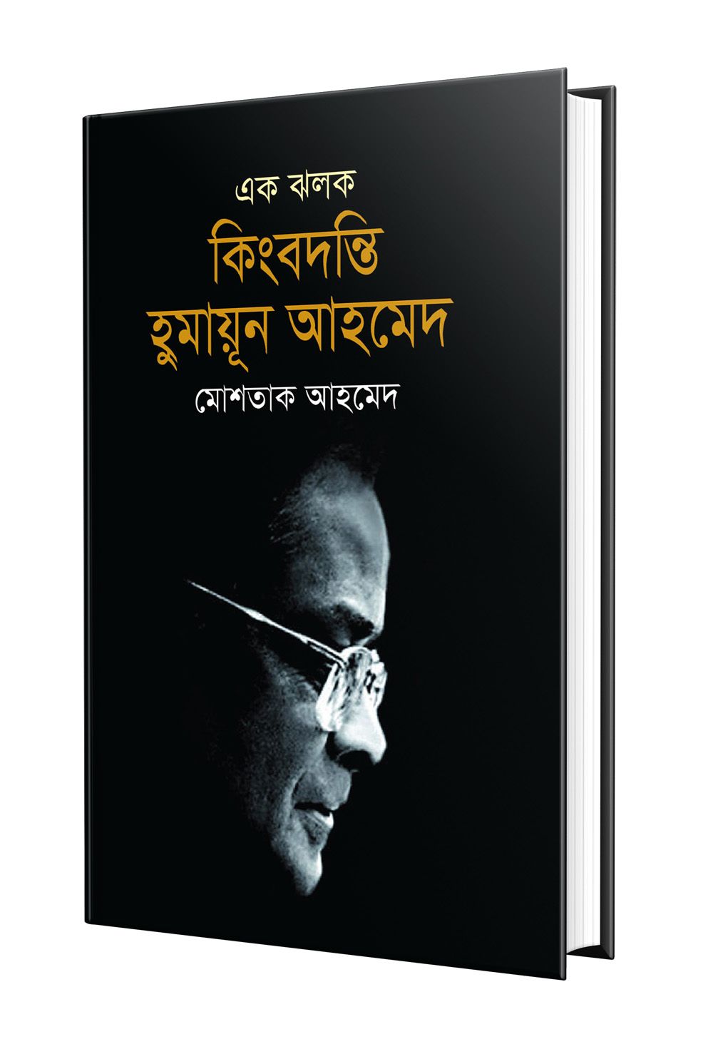 এক ঝলক কিংবদন্তি হুমায়ূন আহমেদ (হার্ডকভার)