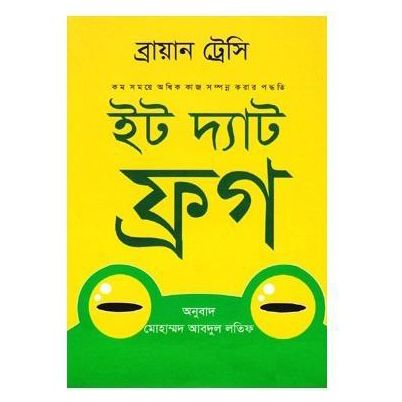 ইট দ্যাট ফ্রগ (হার্ডকভার) ব্রায়ান ট্রেসি - Eat That Frog