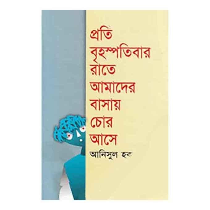 প্রতি বৃহস্পতিবার রাতে আমাদের বাসায় চোর আসে - আনিসুল হক