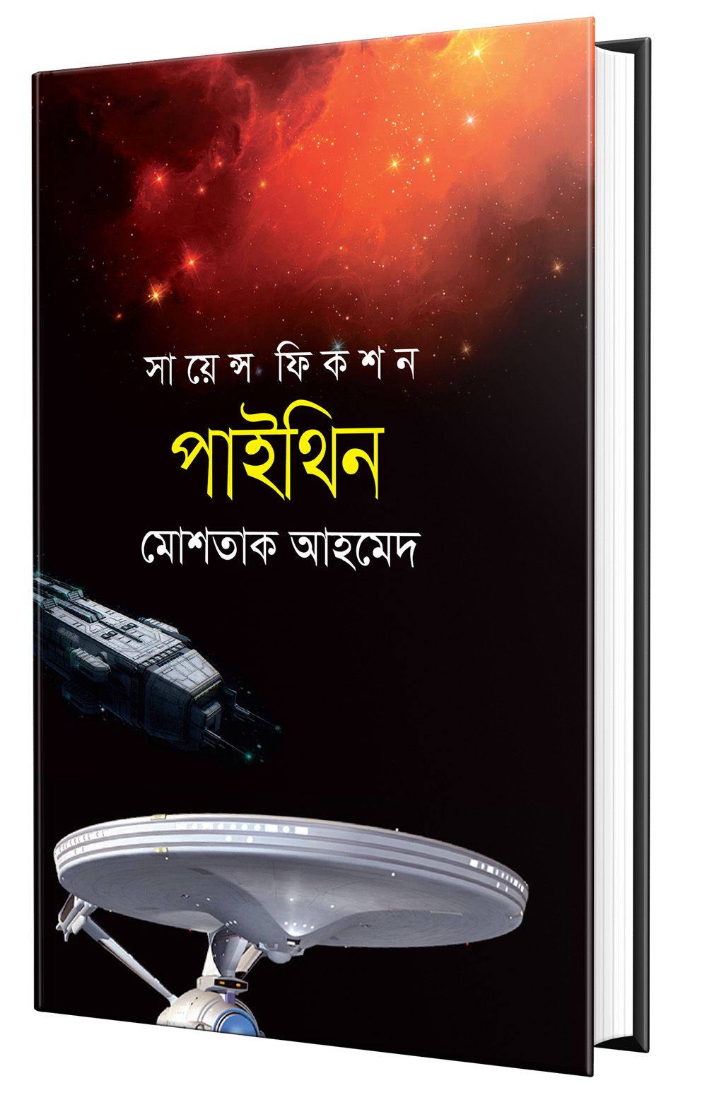 পাইথিন (হার্ডকভার)
