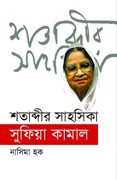 Shotabdir Sahoshika Sufia Kamal