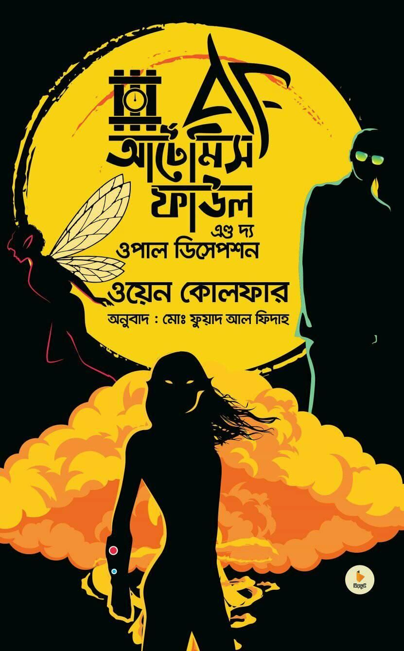 আর্টেমিস ফাউল অ্যাণ্ড দ্য ওপাল ডিসেপশন by ওয়েন কোলফার