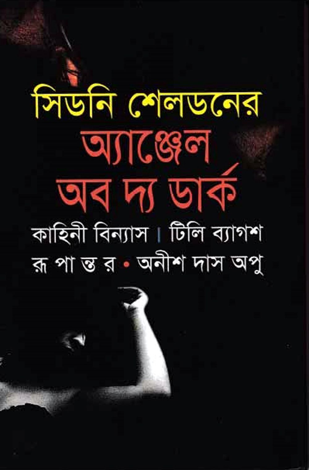 অ্যাঞ্জেল অব দ্য ডার্ক by অনীশ দাস অপু ,  সিডনি শেলডন