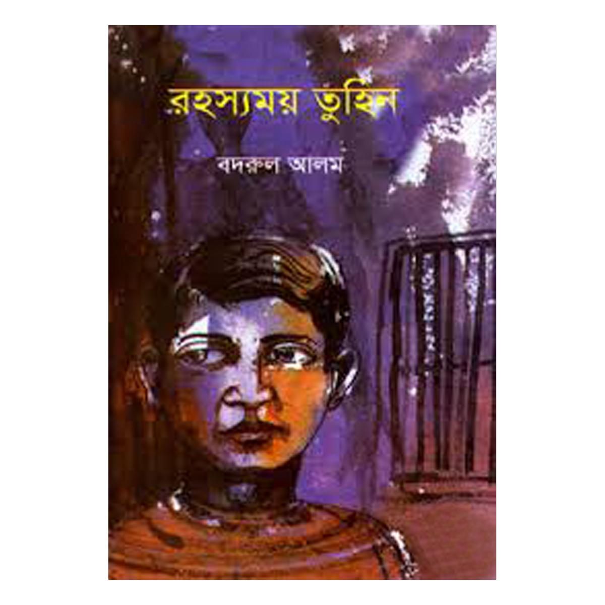 রহস্যময় তুহিন : বদরুল আলম