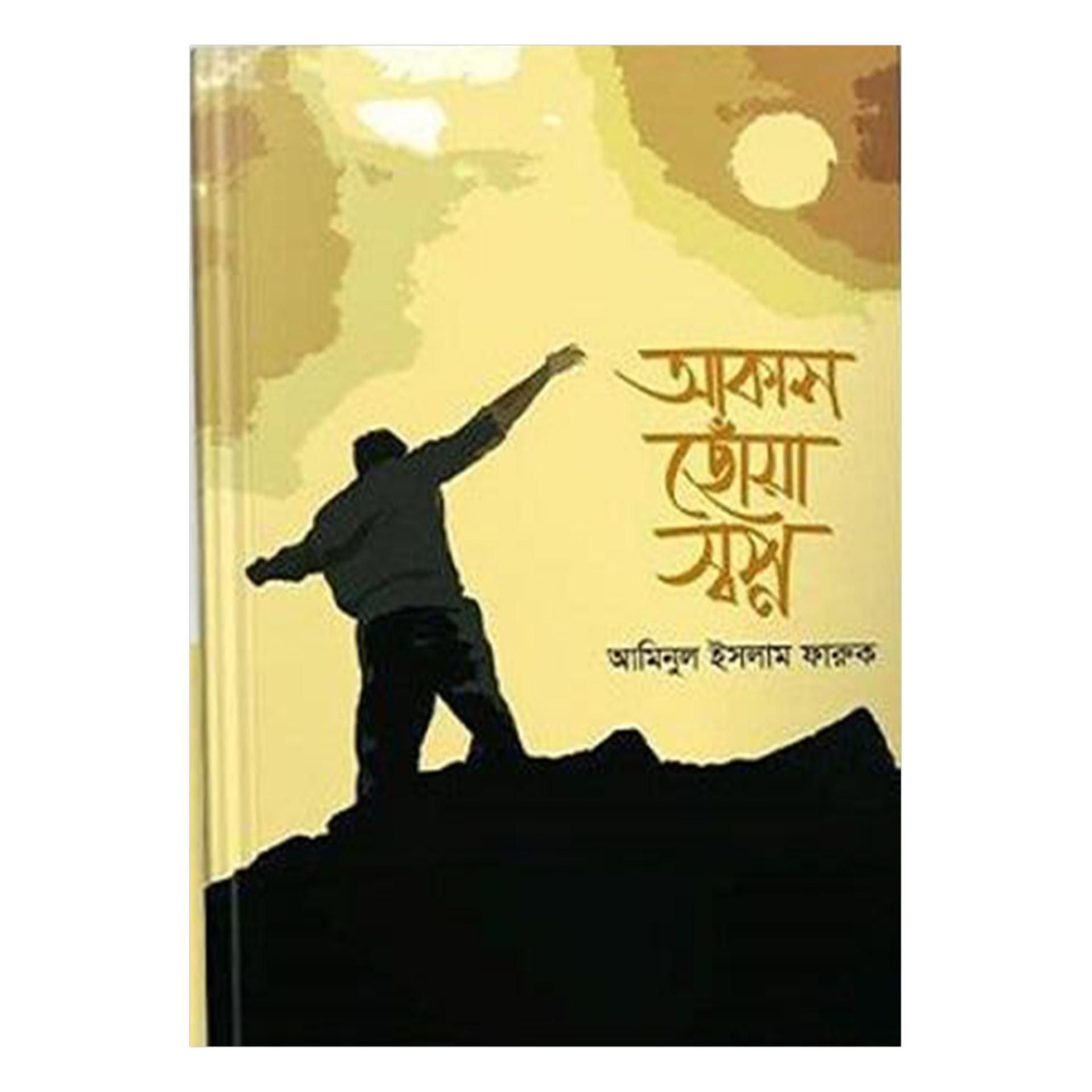 Dream of touching the sky (আকাশ ছোঁয়ার স্বপ্ন): Aminul Islam Farooq