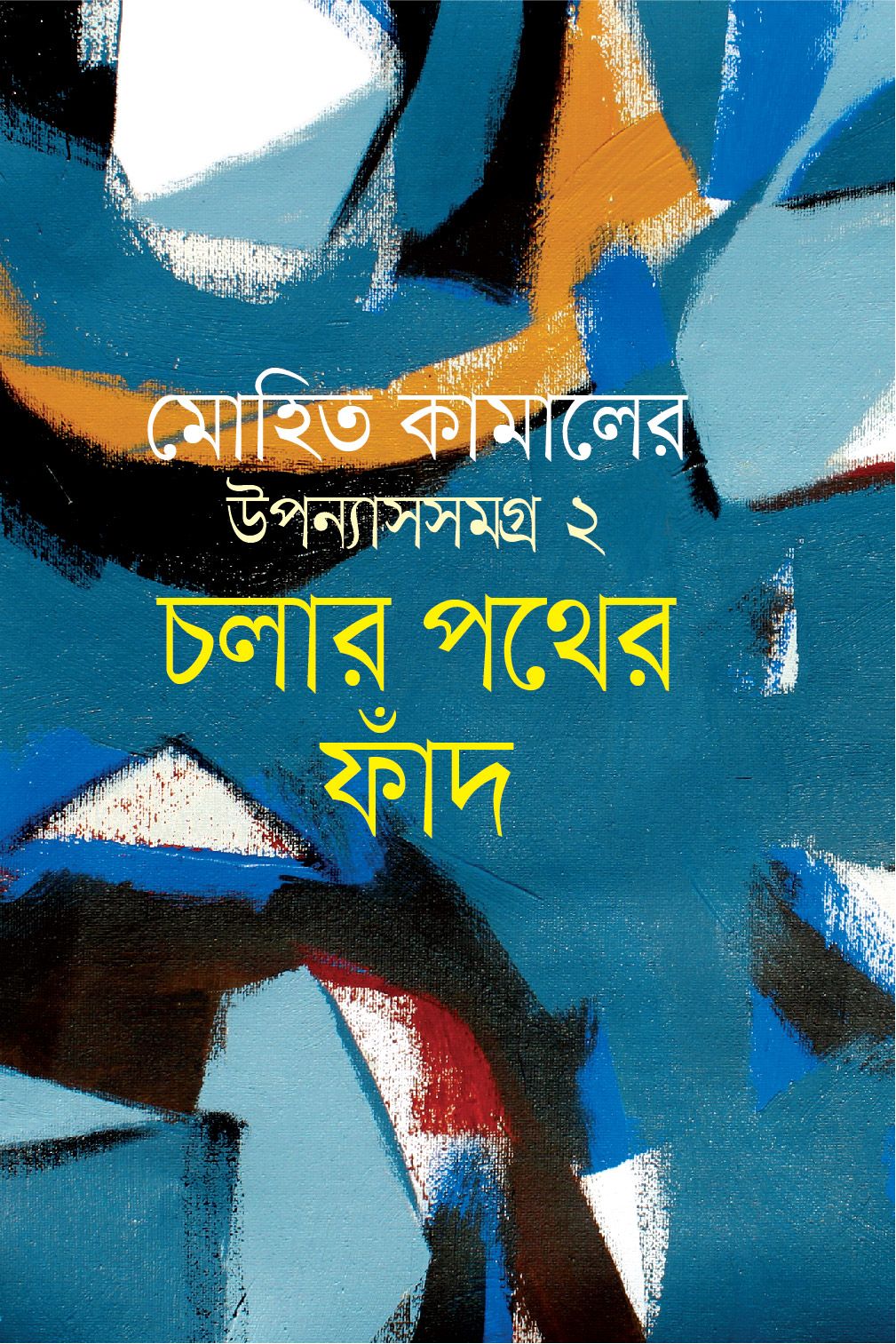 চলার পথের ফাঁদ (হার্ডকভার) মোহিত কামালের উপন্যাস সমগ্র ২