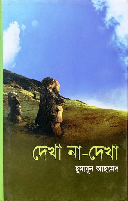 দেখা না দেখা (হার্ডকভার)