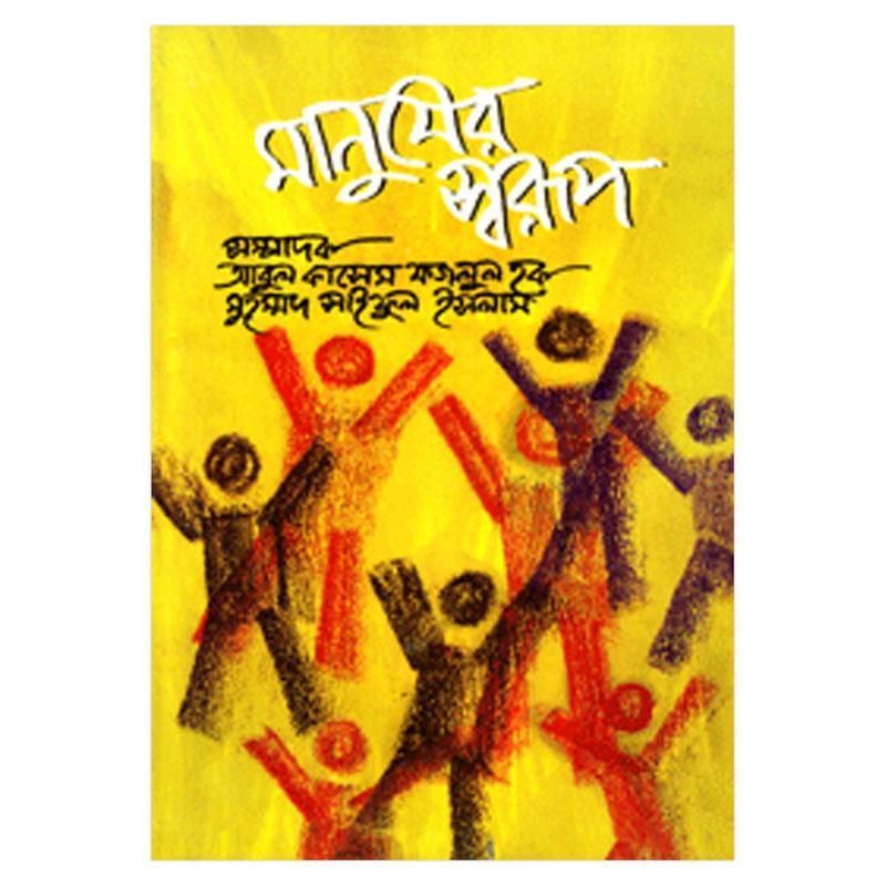 মানুষের স্বরূপ