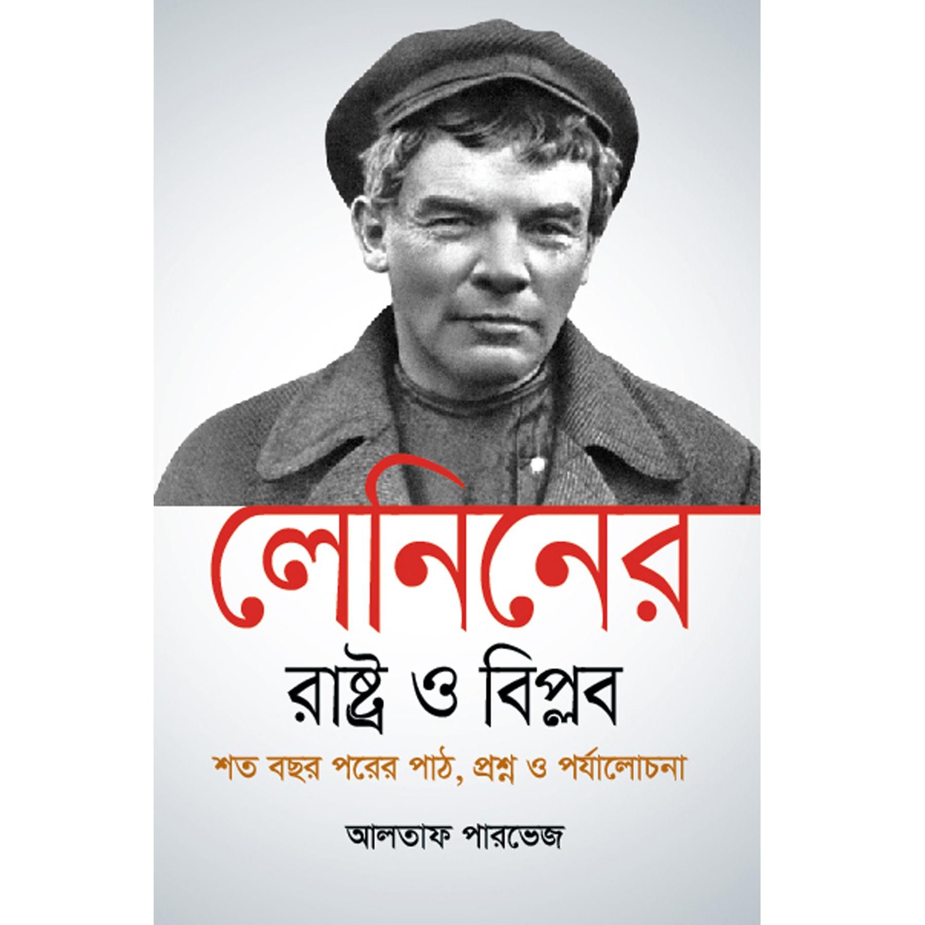 লেলিনের রাষ্ট্র ও বিপ্লব শত বছরের পাঠ, প্রশ্ন ও পর্যালোচনা (পেপার ব্যাক)