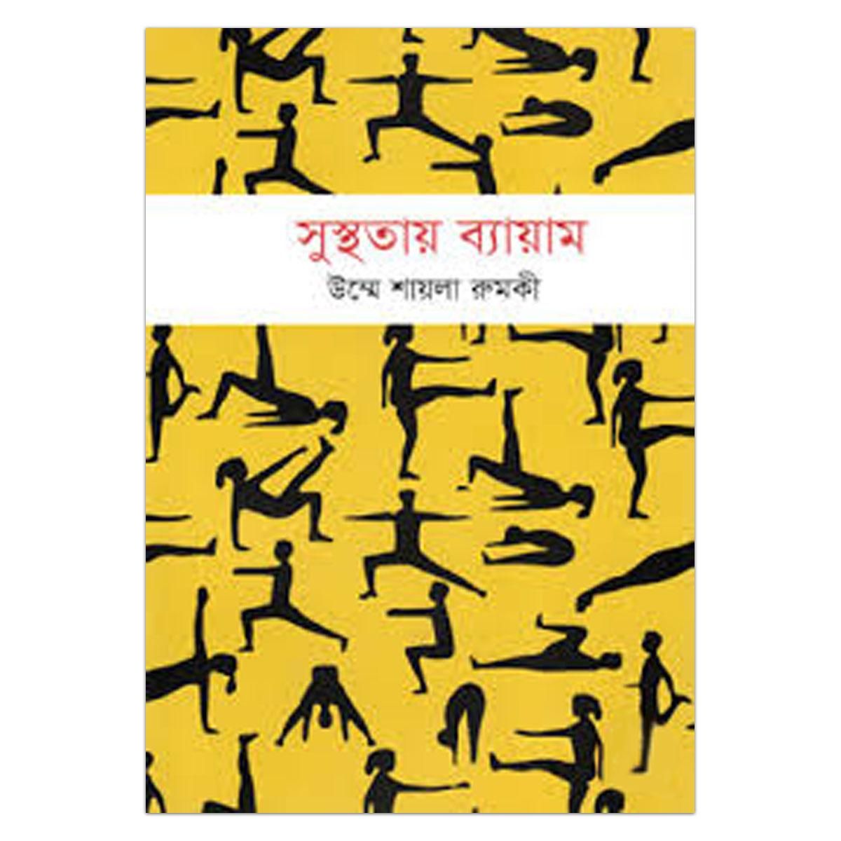 সুস্থতায় ব্যায়ামঃ উম্মে শায়লা রুমকী