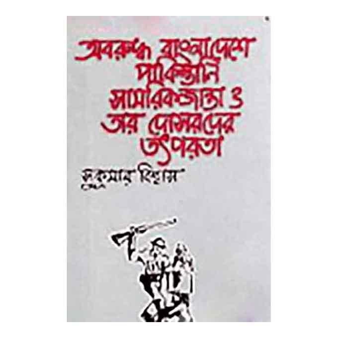 অবরুদ্ধ বাংলাদেশ পাকিস্তানি সামরিকজান্তা ও তার দোসরদের তৎপরতা - ড. সুকুমার বিশ্বাস