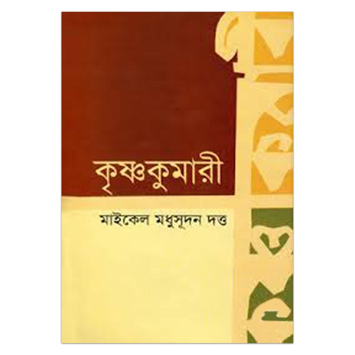 কৃষ্ণকুমারী - মাইকেল মধুসূদন দত্ত