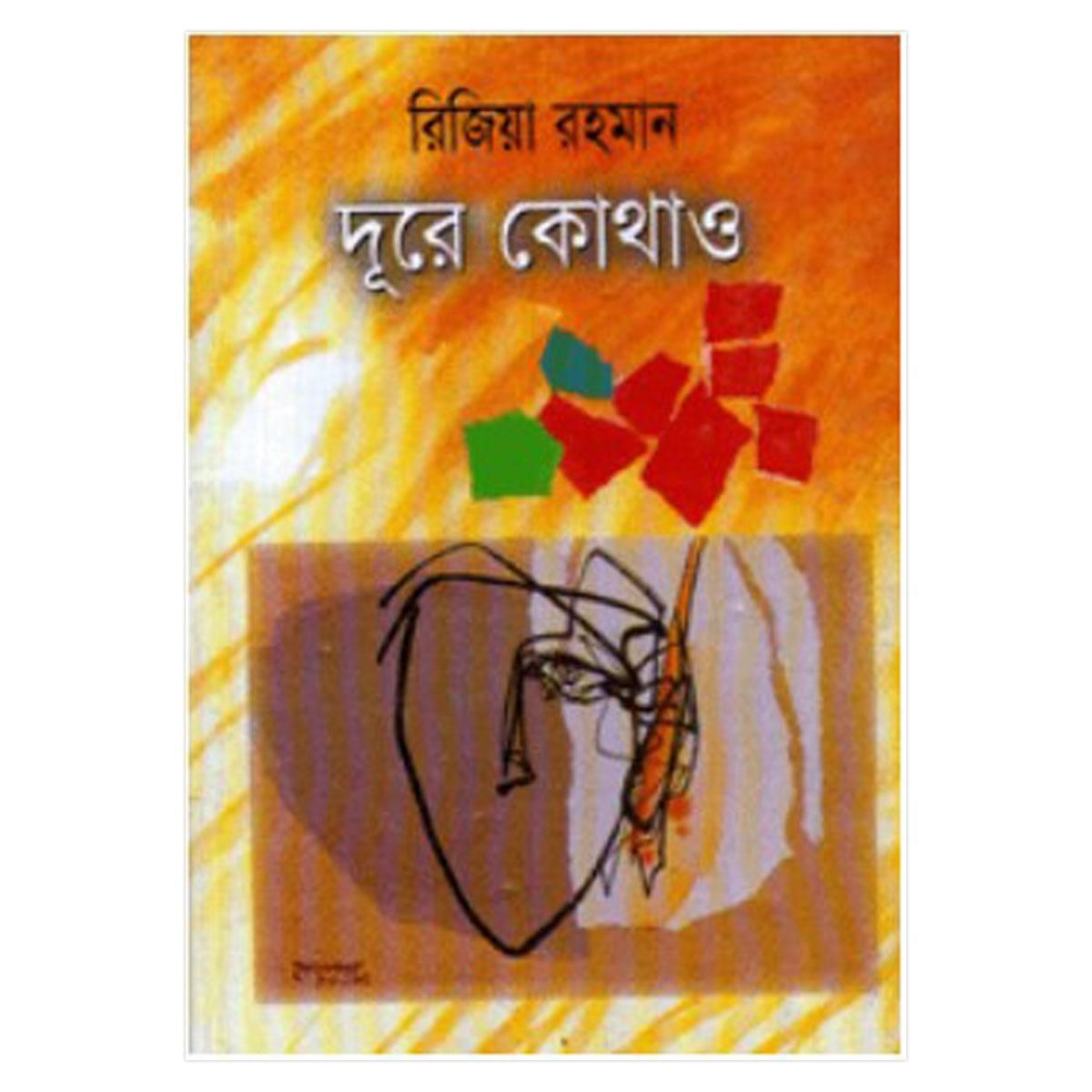 দূরে কোথাও রিজিয়া রহমান