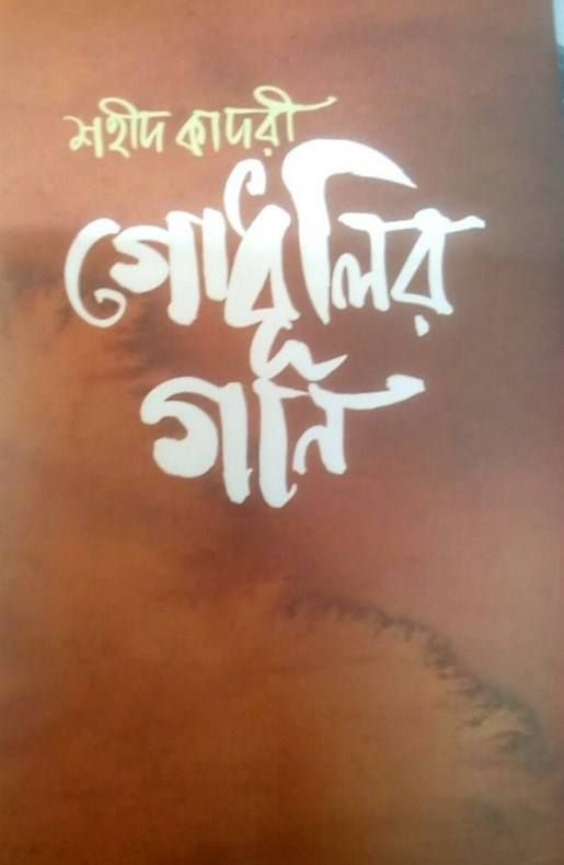 Godhulir Gaan