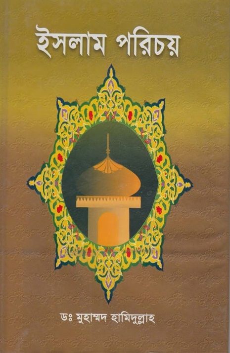 ইসলাম পরিচয় by ডঃ মোঃ হামিদুল্লাহ - islam Porichoy by Dr Md Hamidullah
