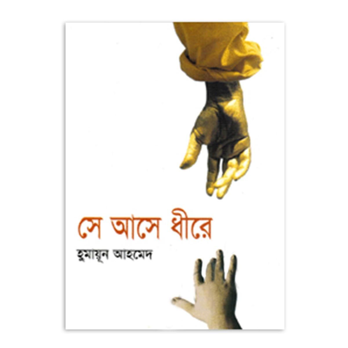 সে আসে ধীরে হুমায়ূন আহমেদ