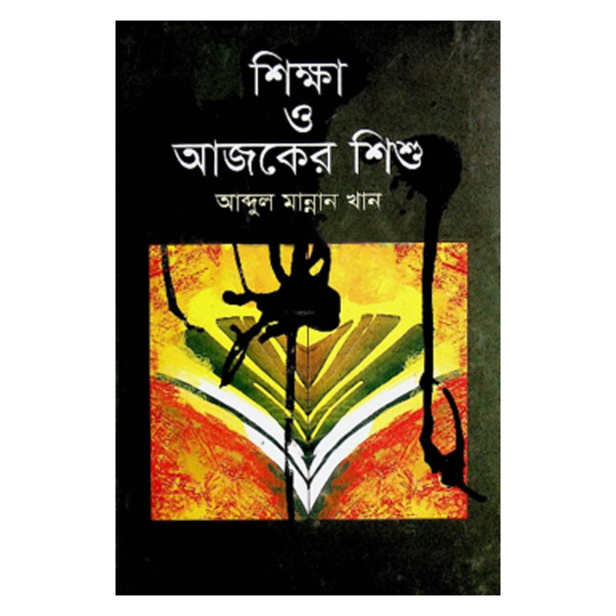 শিক্ষা ও আজকের শিশুঃ আব্দুল মান্নান খান