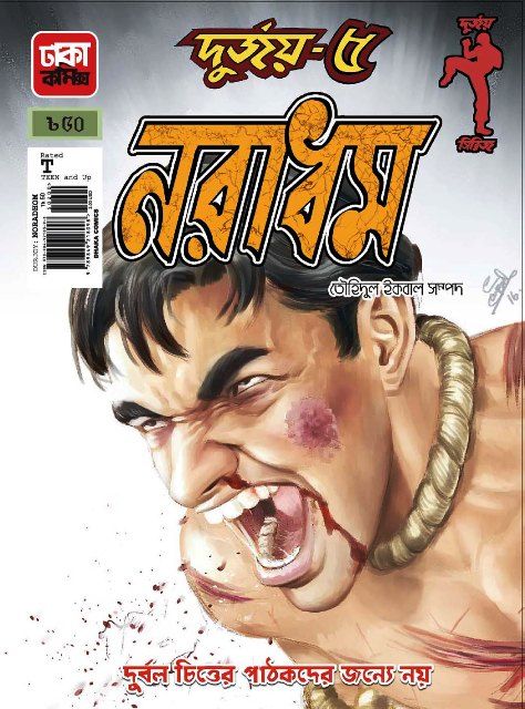 দুর্জয়-৫ নরাধম (পেপারব্যাক)