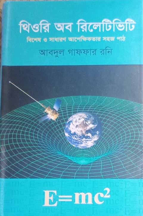 থিওরি অব রিলেটিভিটি